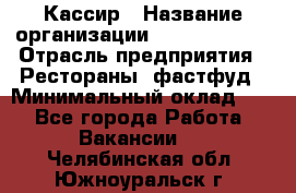 Кассир › Название организации ­ Burger King › Отрасль предприятия ­ Рестораны, фастфуд › Минимальный оклад ­ 1 - Все города Работа » Вакансии   . Челябинская обл.,Южноуральск г.